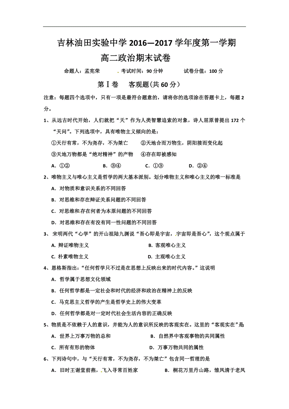 吉林油田实验中学2016-2017学年高二上学期期末考试政 治试题 word版含解析_第1页