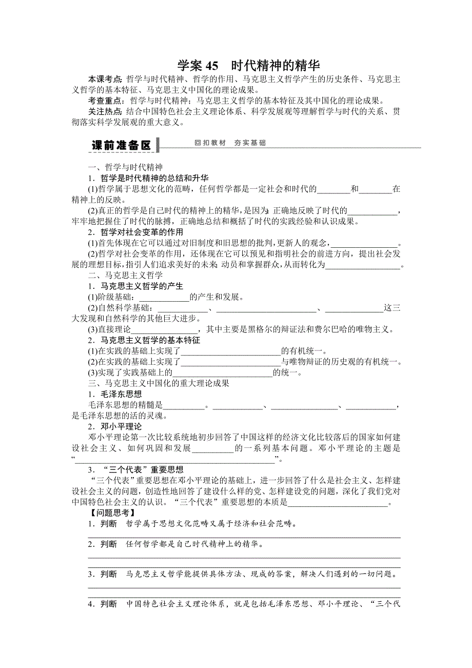 【步步高】2015年高考政治一轮总复习导学案：第45课时代精神的精华_第1页