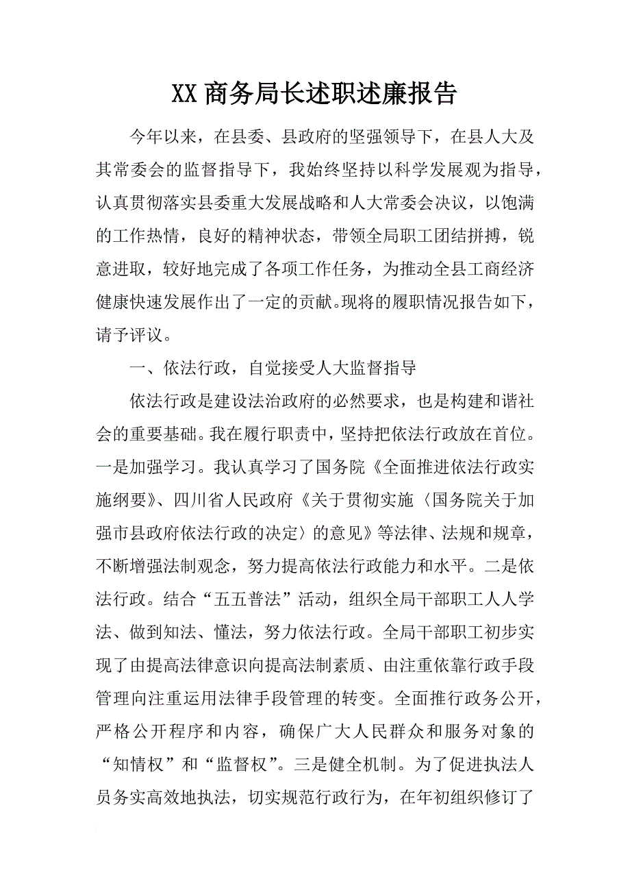 xx商务局长述职述廉报告_第1页