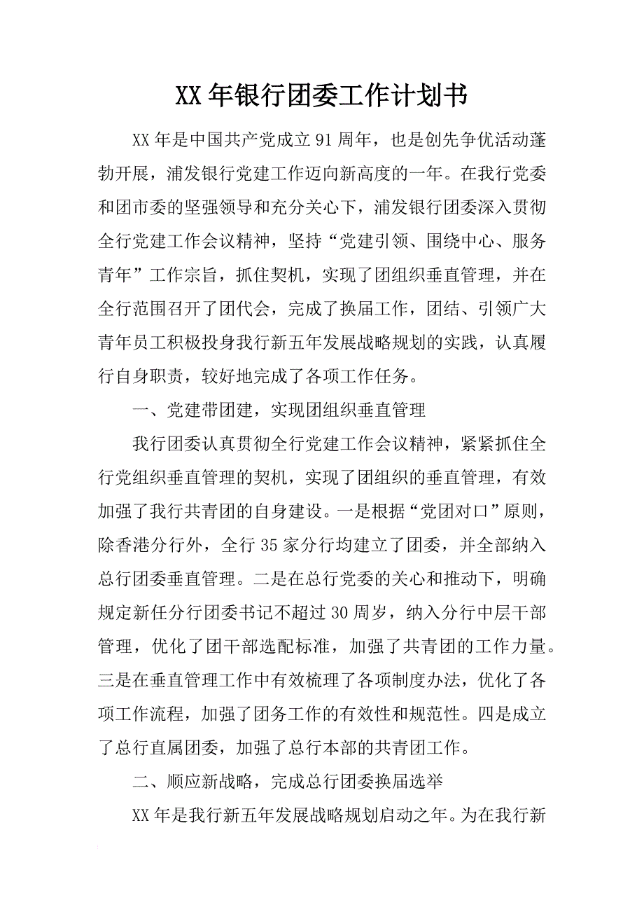 xx年银行团委工作计划书_1_第1页