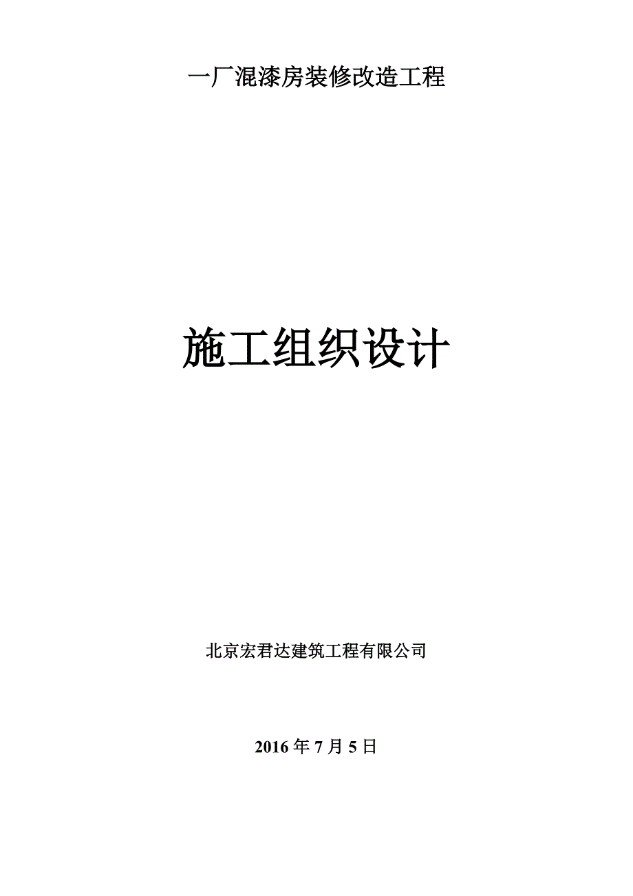 一厂混漆房装修改造施工方案_第1页