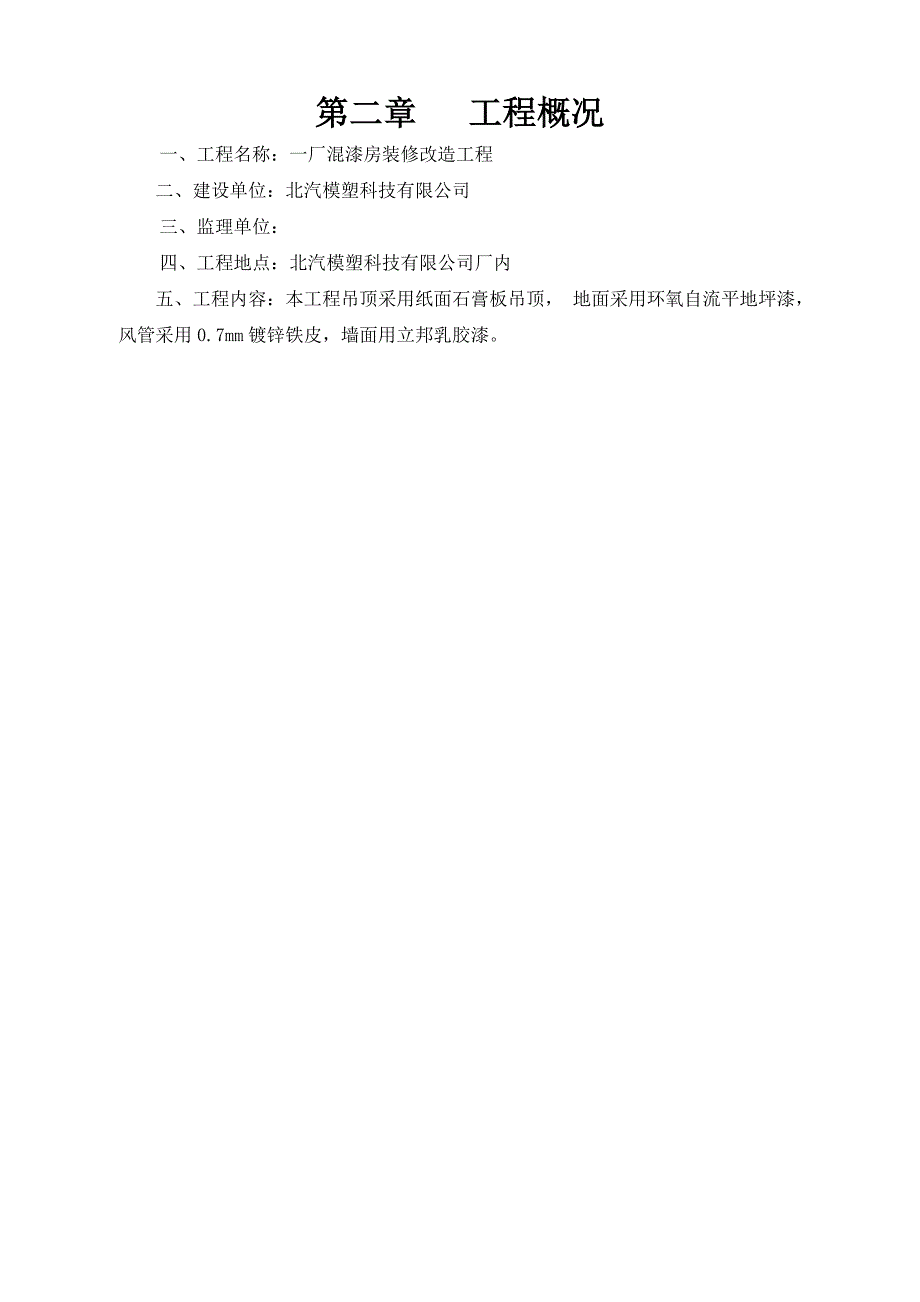 一厂混漆房装修改造施工方案_第4页