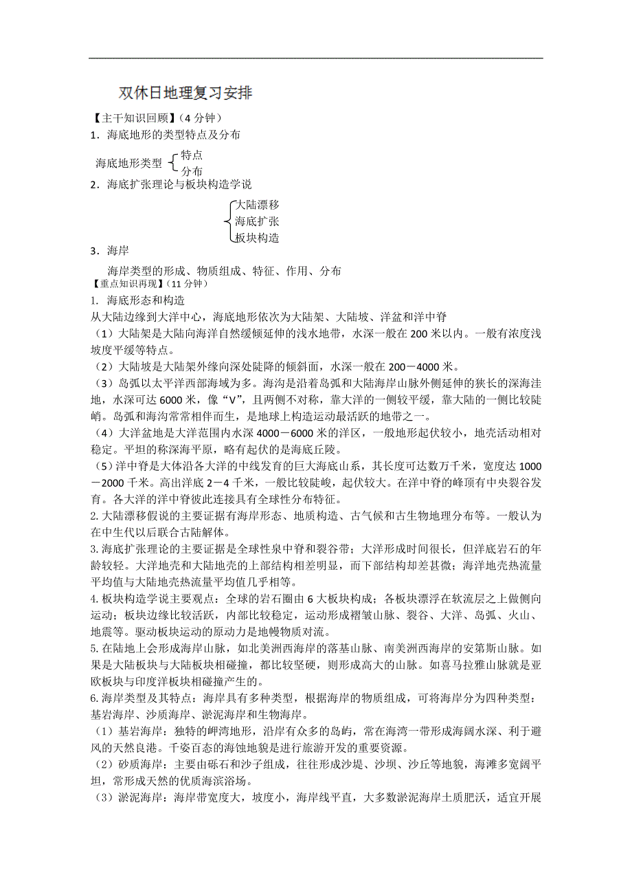 江苏省海门市包场高级中学高二地理《双休日任务型自主学习》导学单（一）_第1页