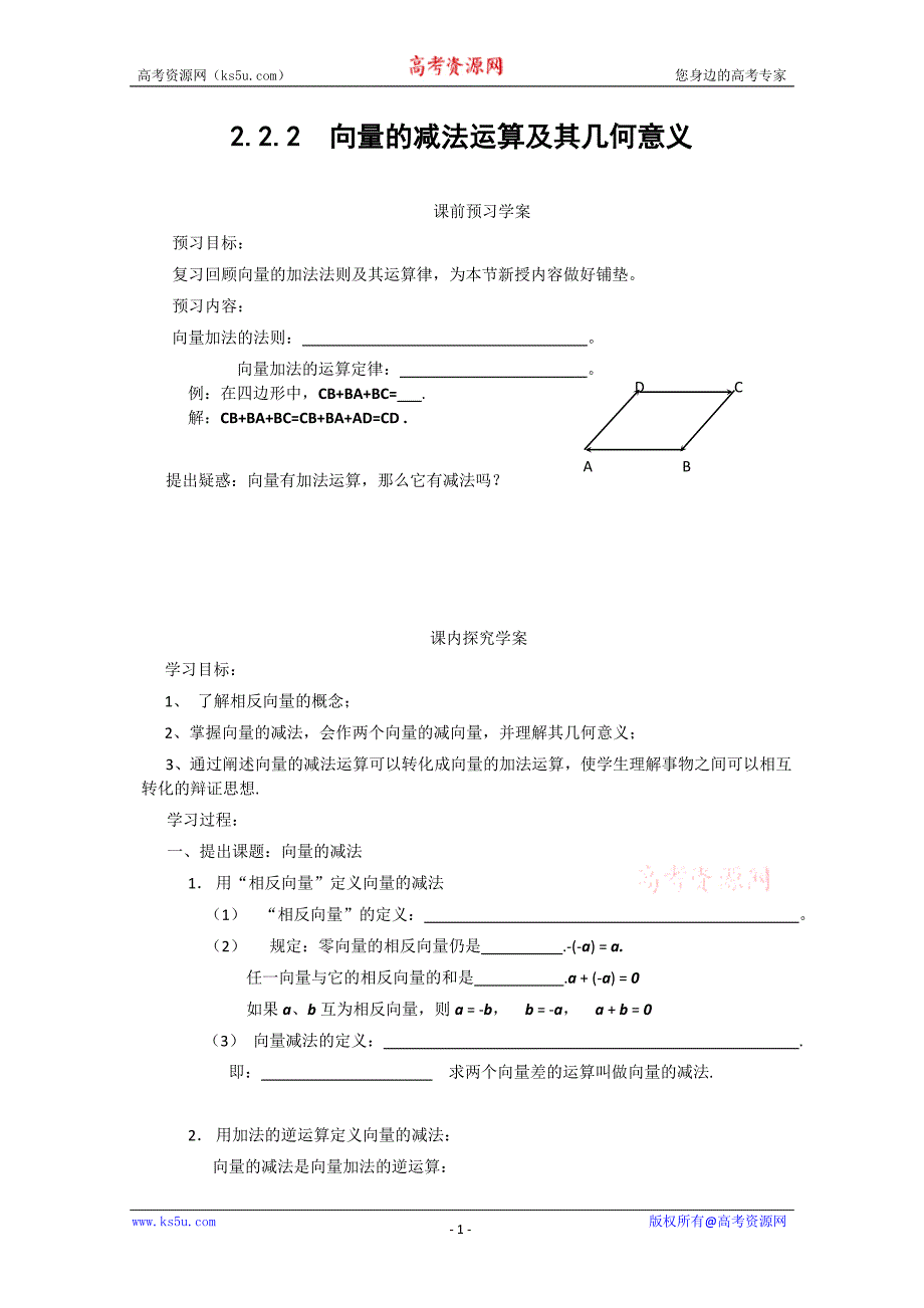 山东省临清市高中数学全套学案必修4：2.2.2 向量的减法运算及其几何意义_第1页
