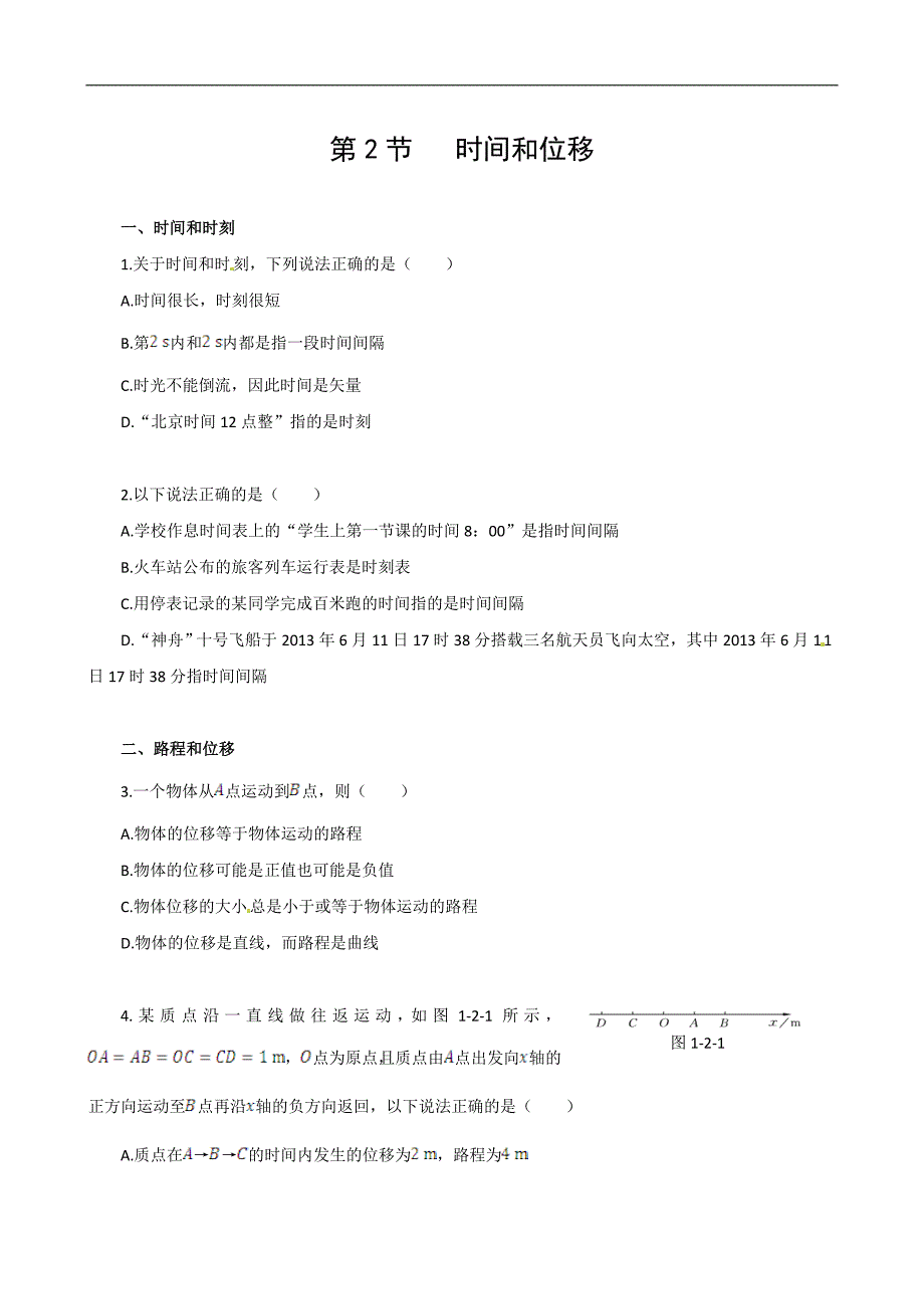 【开学-备课】2016-2017河北高一物理必修一《时间和位移》课时练案_第1页