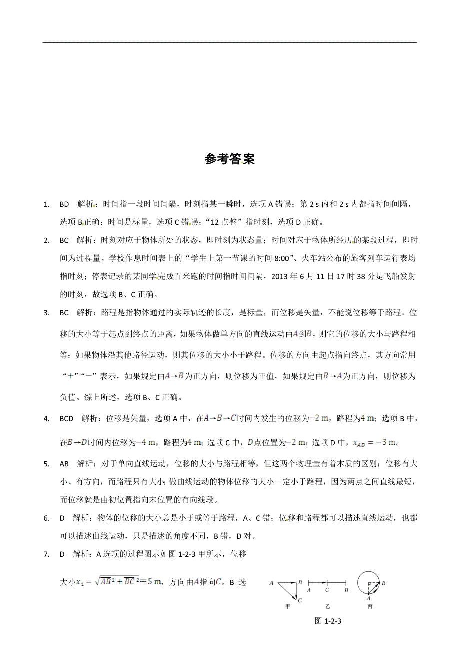 【开学-备课】2016-2017河北高一物理必修一《时间和位移》课时练案_第3页