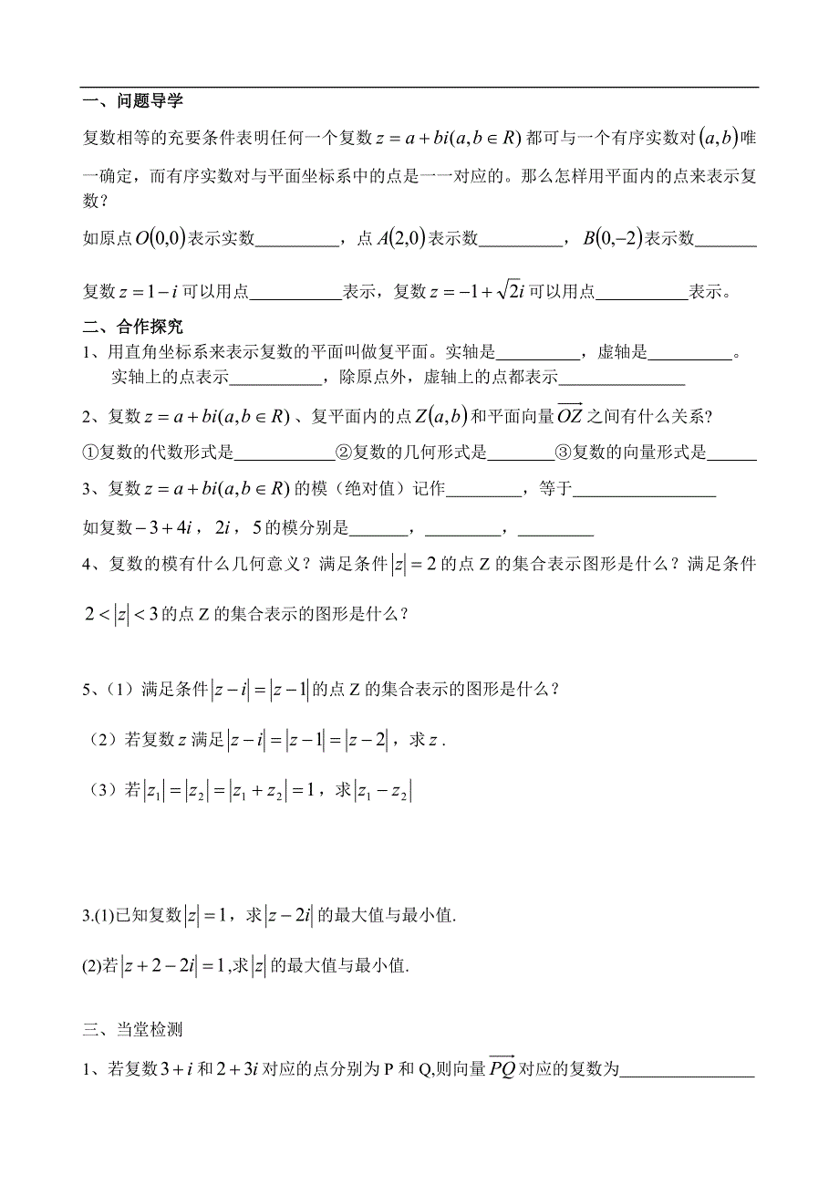江苏灌南高级中学高二数学学案：复数的几何意义 选修一_第1页