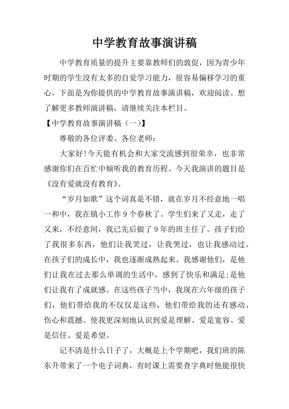 中学教育故事演讲稿_第1页