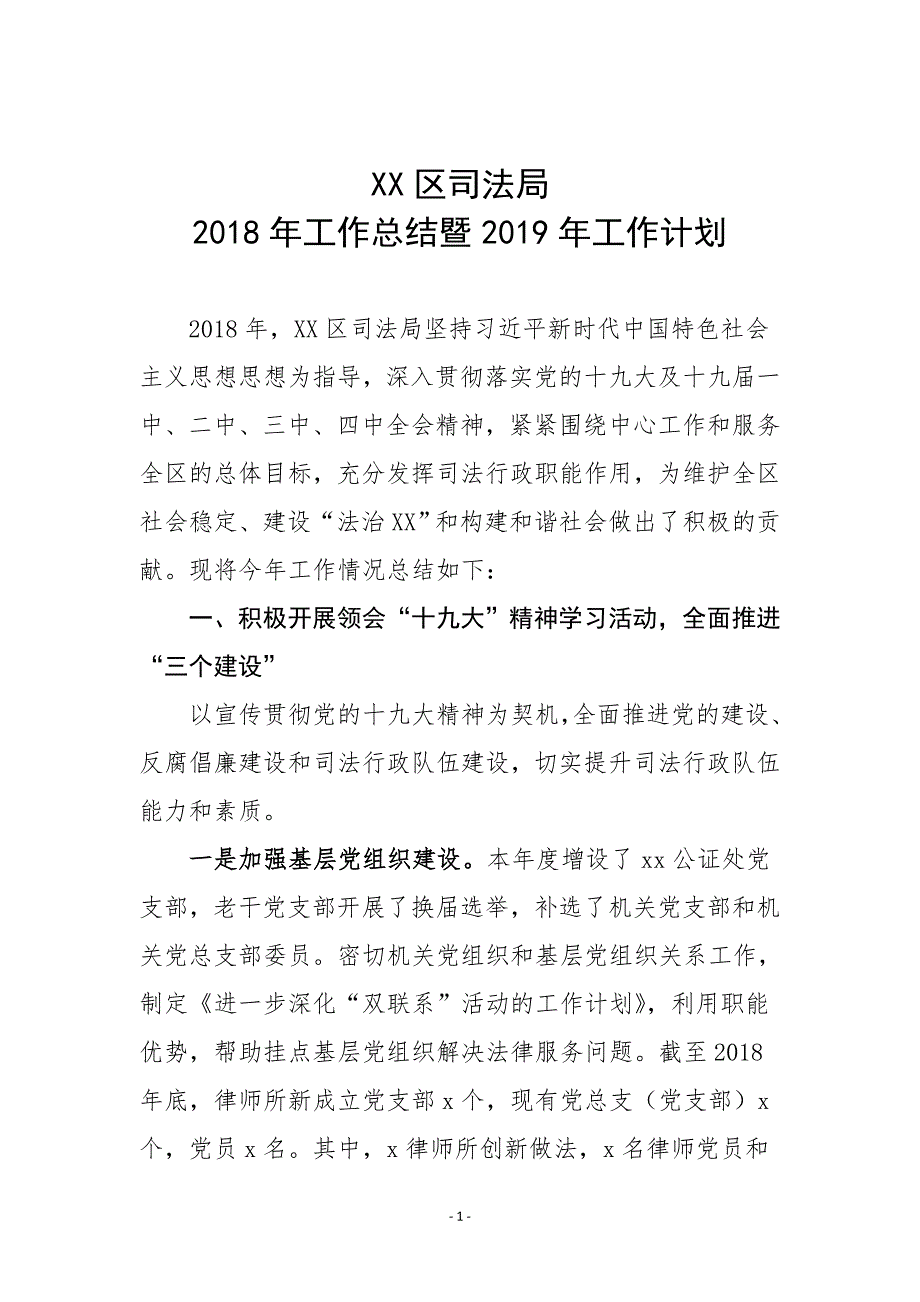 XX区司法局2018年工作总结暨2019年工作计划_第1页