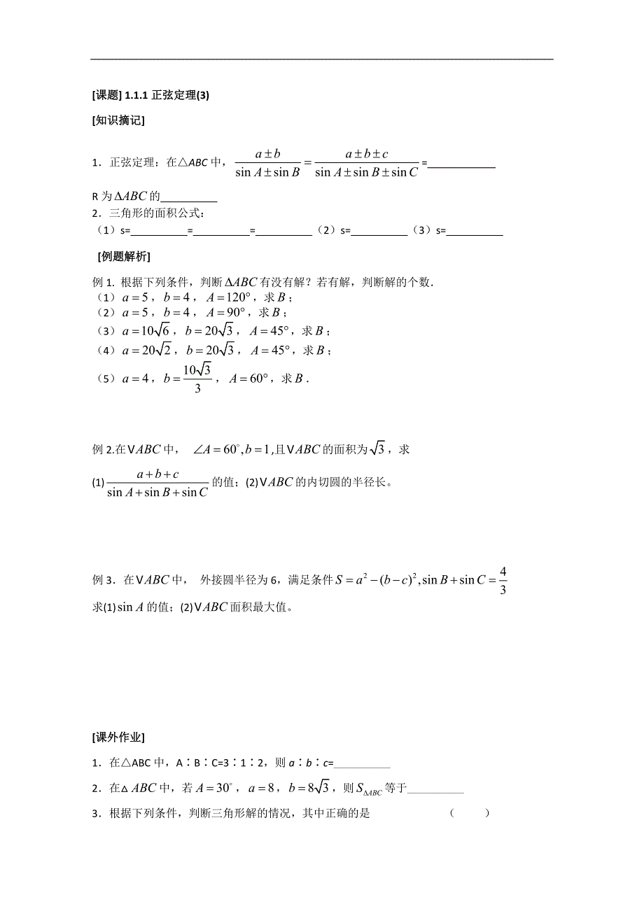 数学一体化教学案（苏教版必修5）：3正弦定理3_第1页