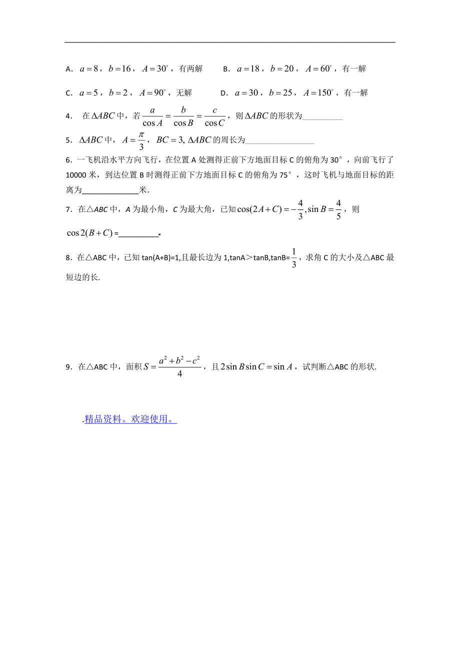数学一体化教学案（苏教版必修5）：3正弦定理3_第2页