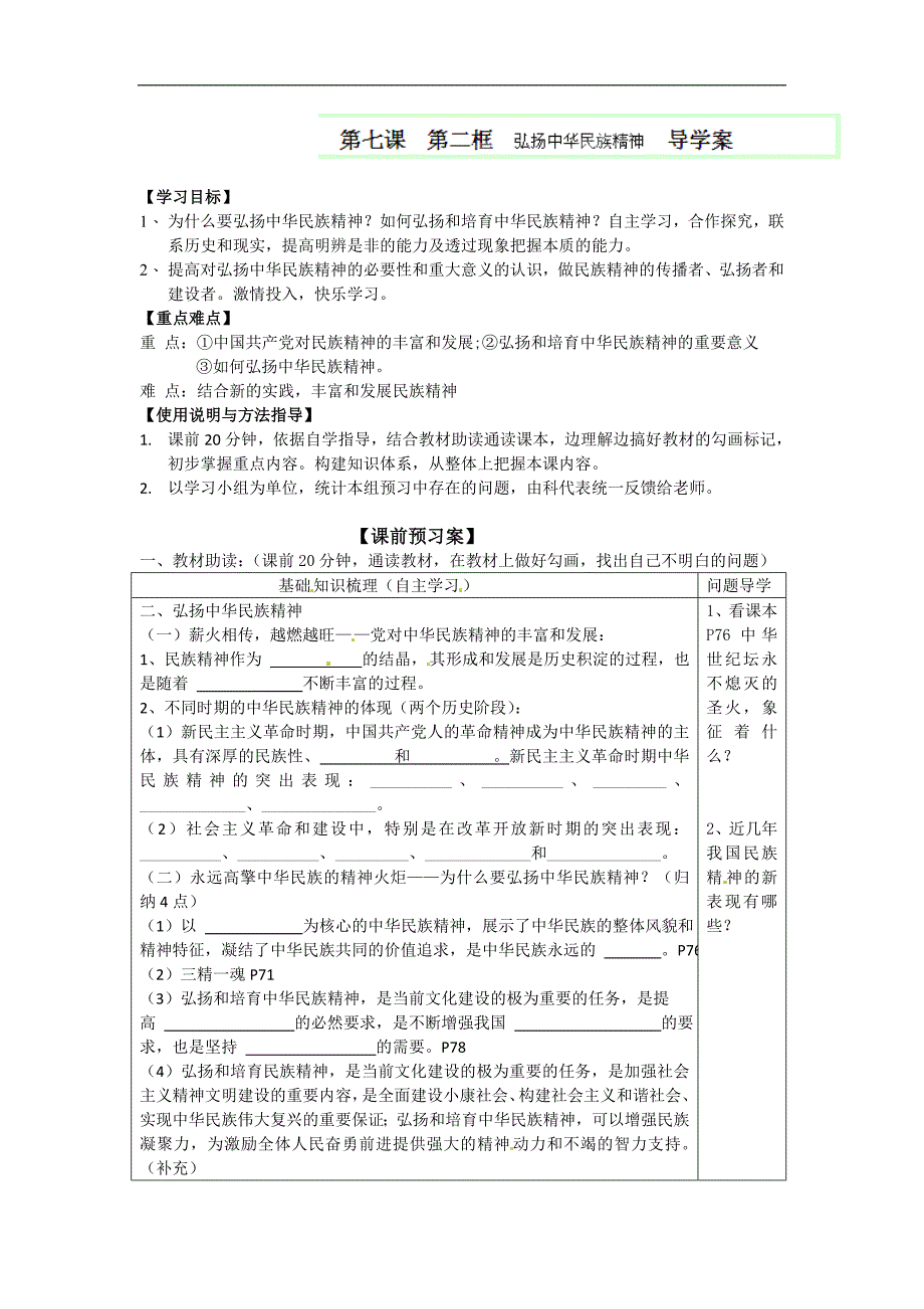 广东省惠州市惠阳一中实验学校高二政 治《7.2 弘扬中华民族精神》学案_第1页