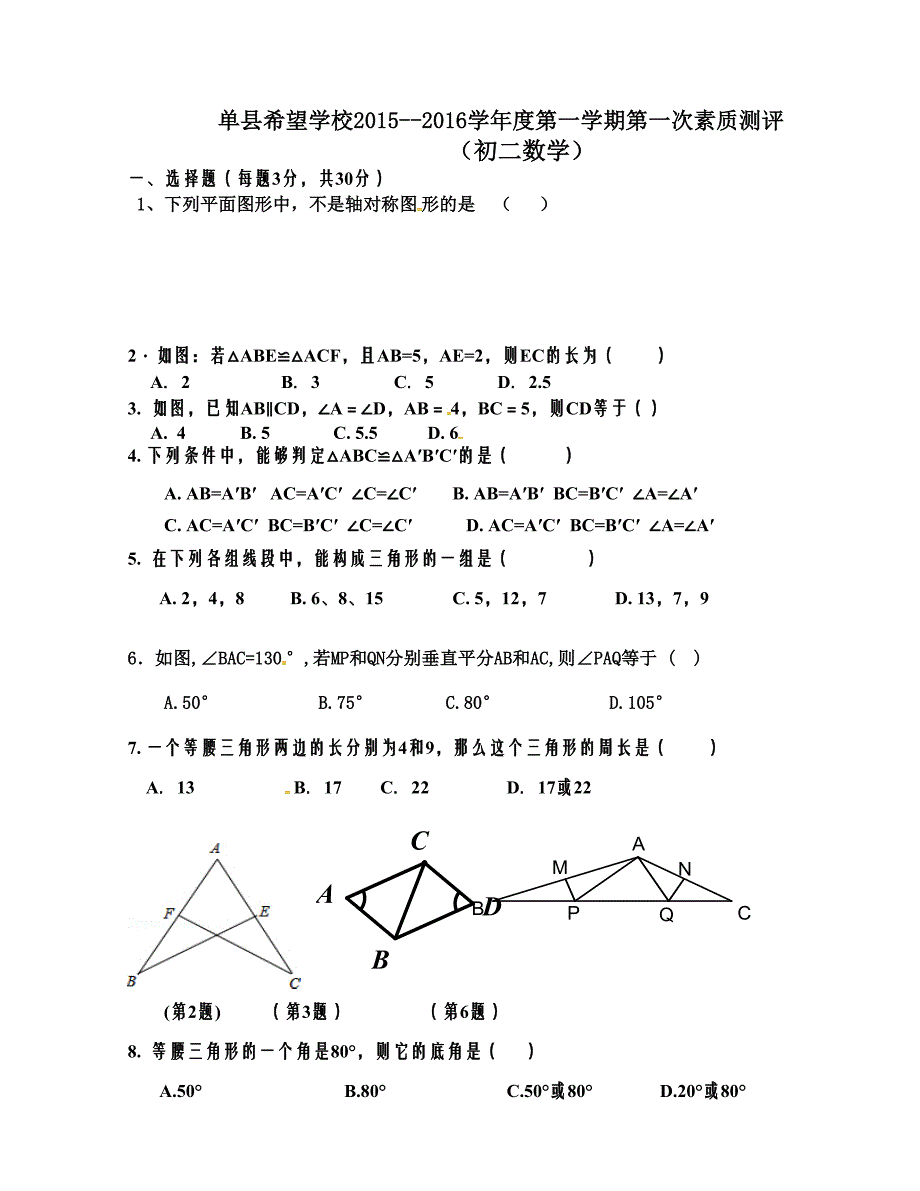 [中学联盟]山东省单县希望初级中学2015-2016学年八年级上学期第一次月考数学试题（无答案）_第1页