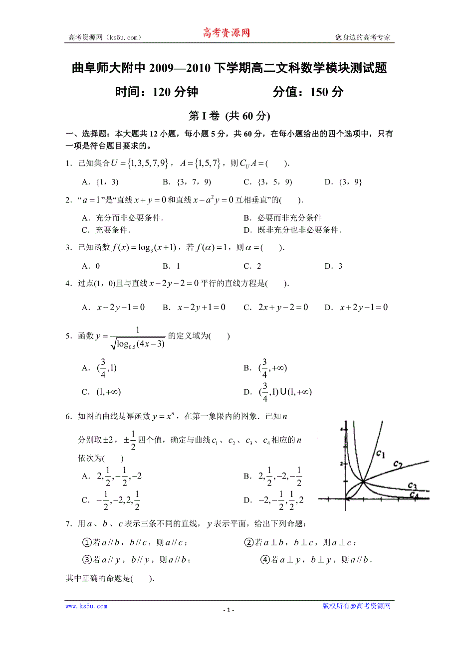 山东省曲师大附中09-10学年高二下学期期末考试（数学文）_第1页