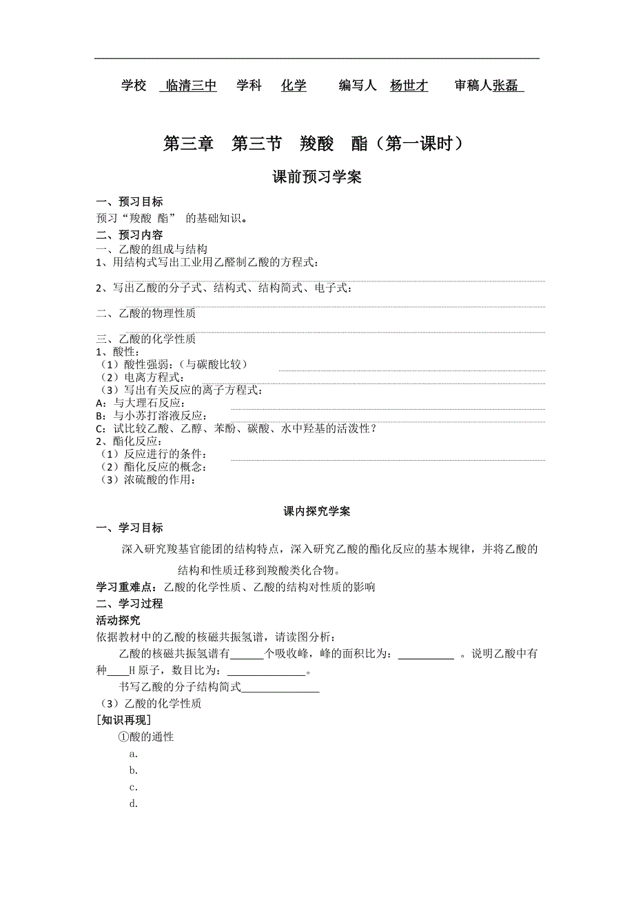 山东临清市四所高中高二化学学案 选修5 第3章 第3节 羧酸酯（新人教选修5）_第1页