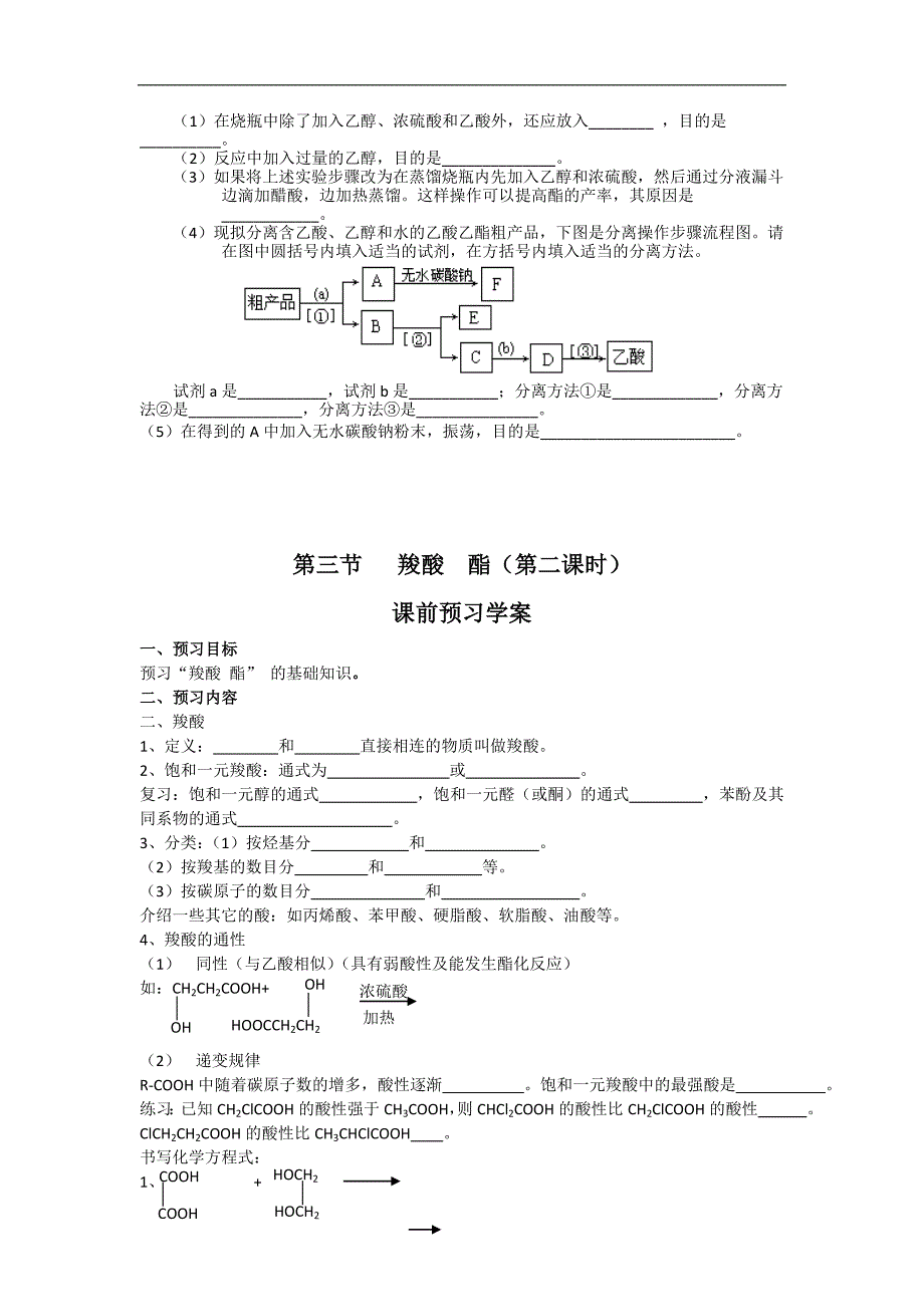 山东临清市四所高中高二化学学案 选修5 第3章 第3节 羧酸酯（新人教选修5）_第4页