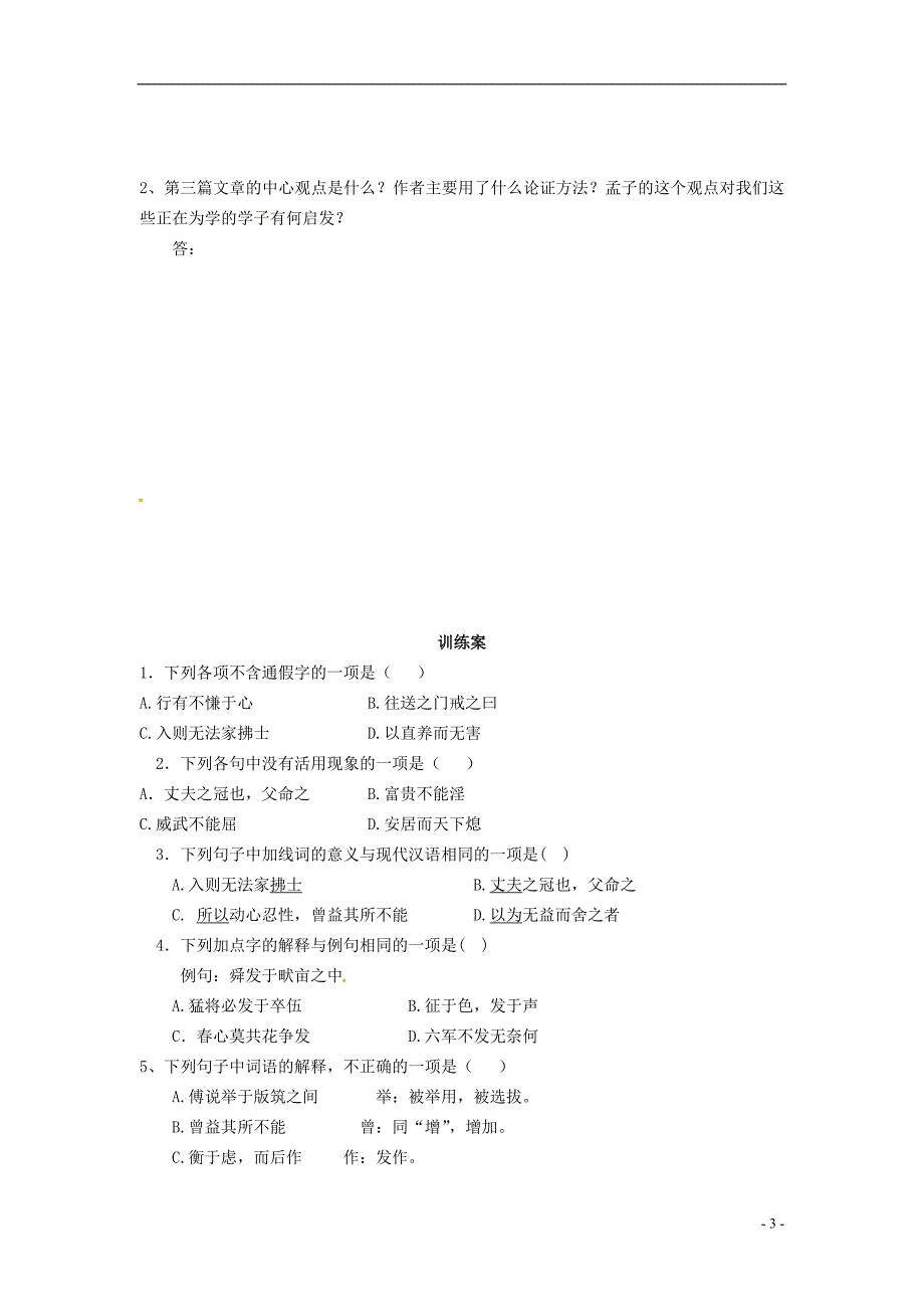 榆林育才中学高中语文《我善养吾浩然之气》（第二课时）教学案 新人教版选修《先秦诸子选读》_第3页