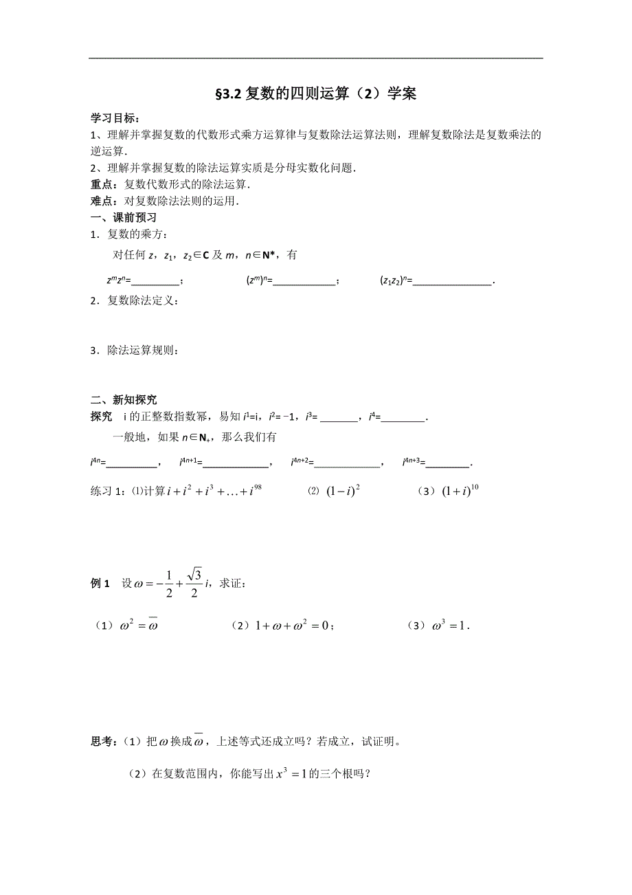 江苏省南京三中高中数学选修1-2《32 复数的四则运算》学案_第1页
