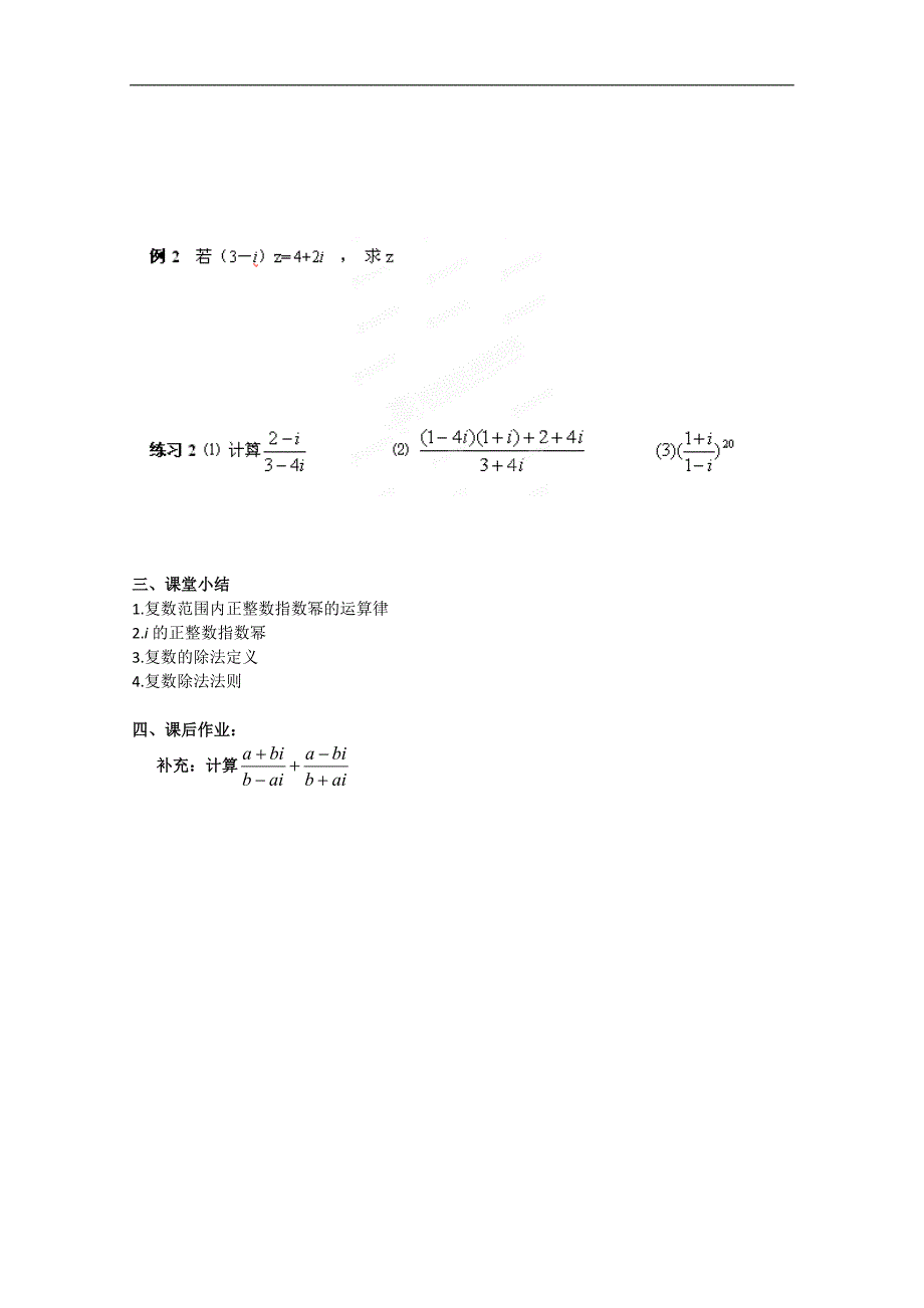 江苏省南京三中高中数学选修1-2《32 复数的四则运算》学案_第2页