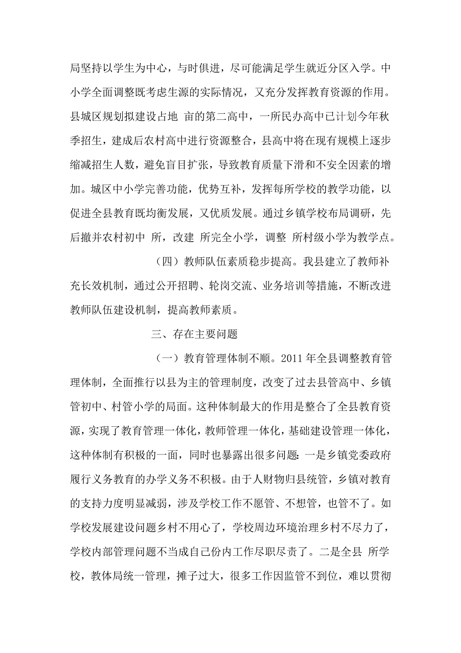 关于义务教育均衡发展工作情况的调研报告_第3页