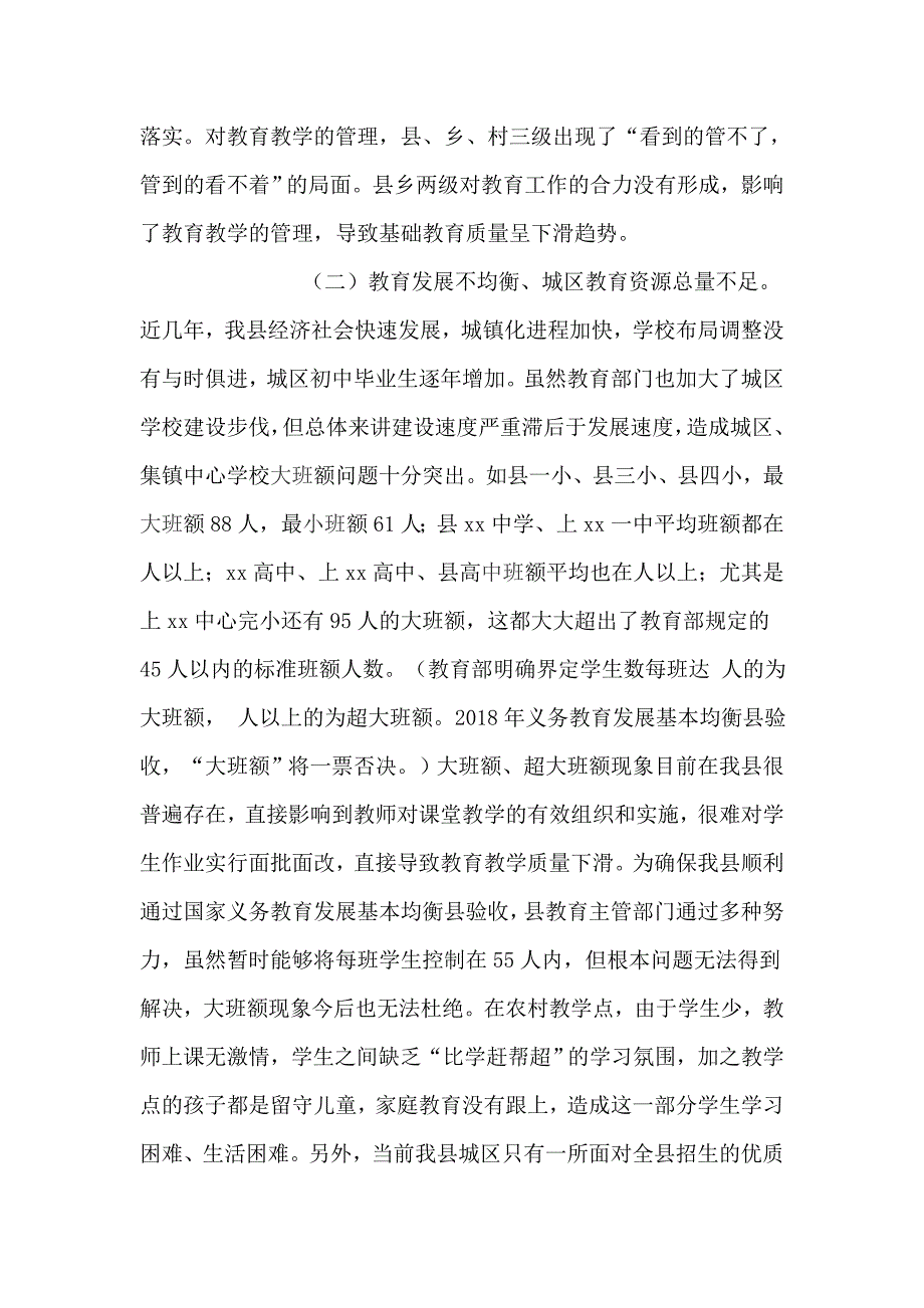 关于义务教育均衡发展工作情况的调研报告_第4页