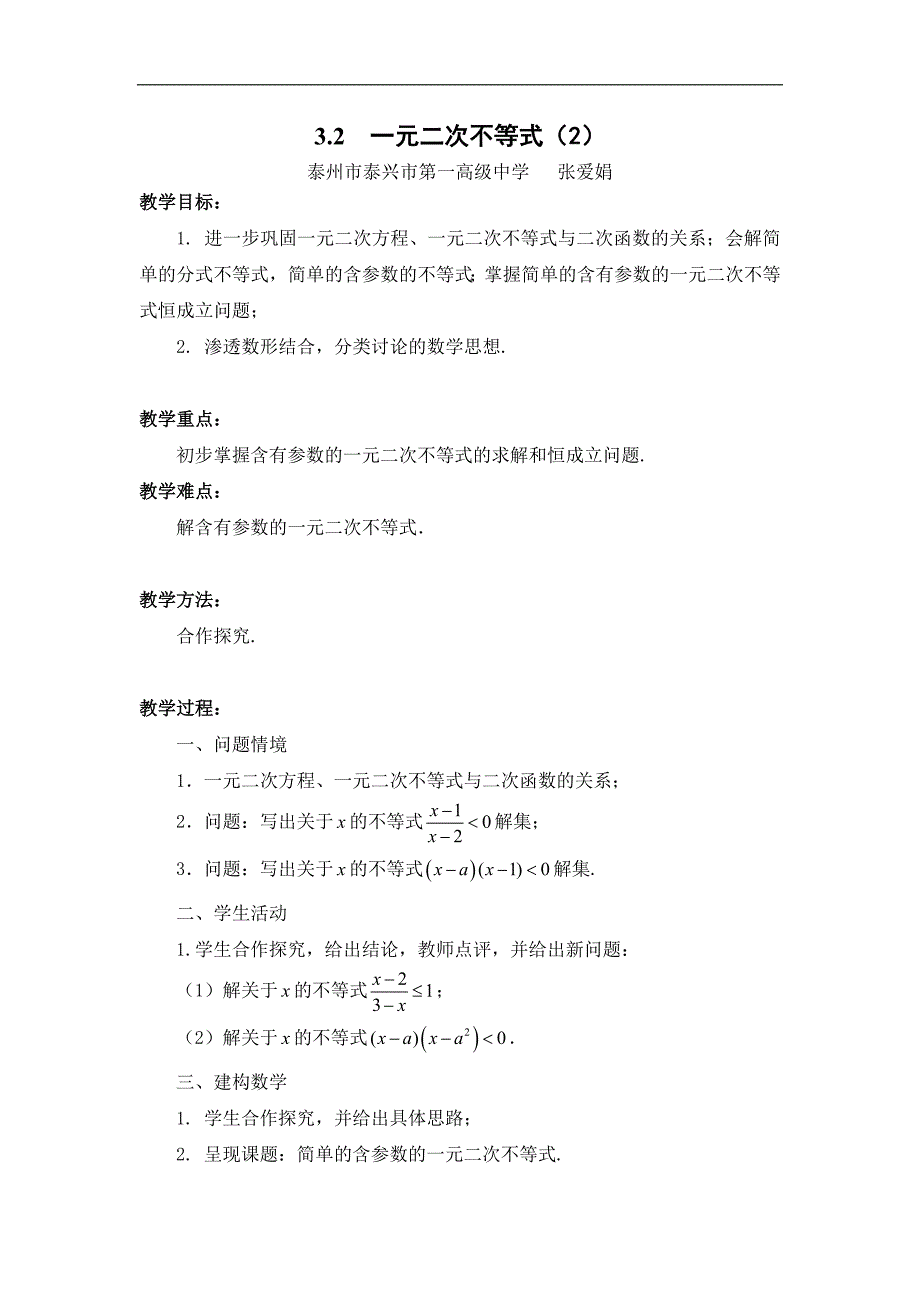 江苏省泰兴市第一高级中学苏教版必修五数学《3.2　一元二次不等式（二）》教学设计 _第1页