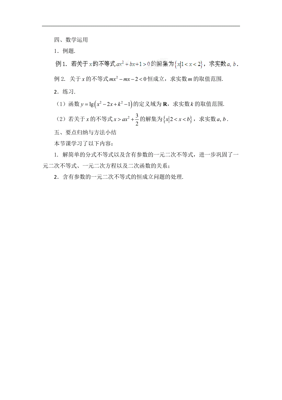 江苏省泰兴市第一高级中学苏教版必修五数学《3.2　一元二次不等式（二）》教学设计 _第2页