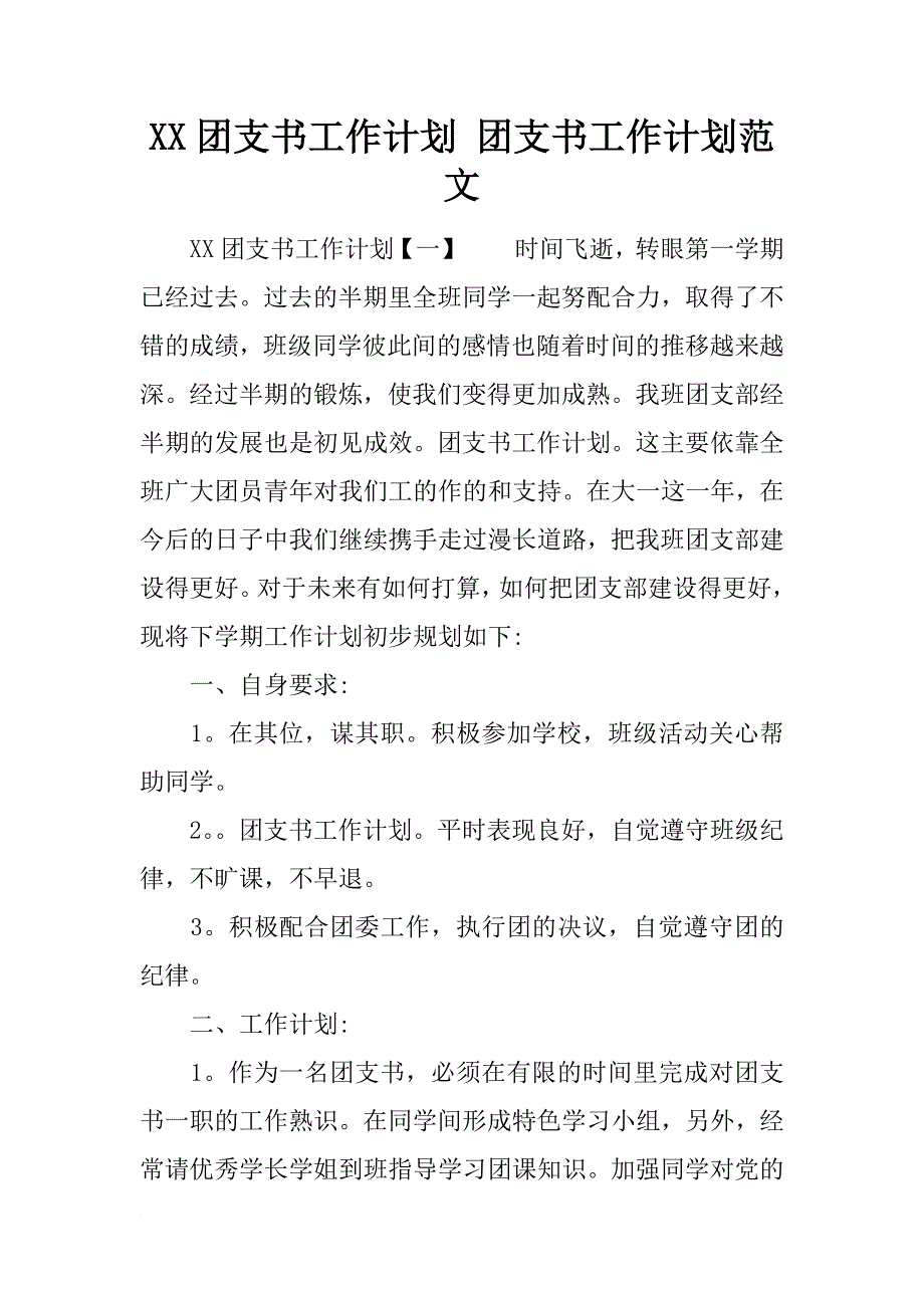 xx团支书工作计划 团支书工作计划范文_第1页