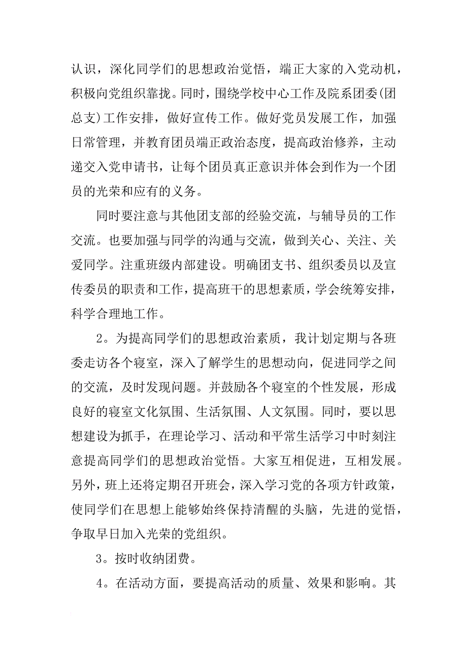 xx团支书工作计划 团支书工作计划范文_第2页