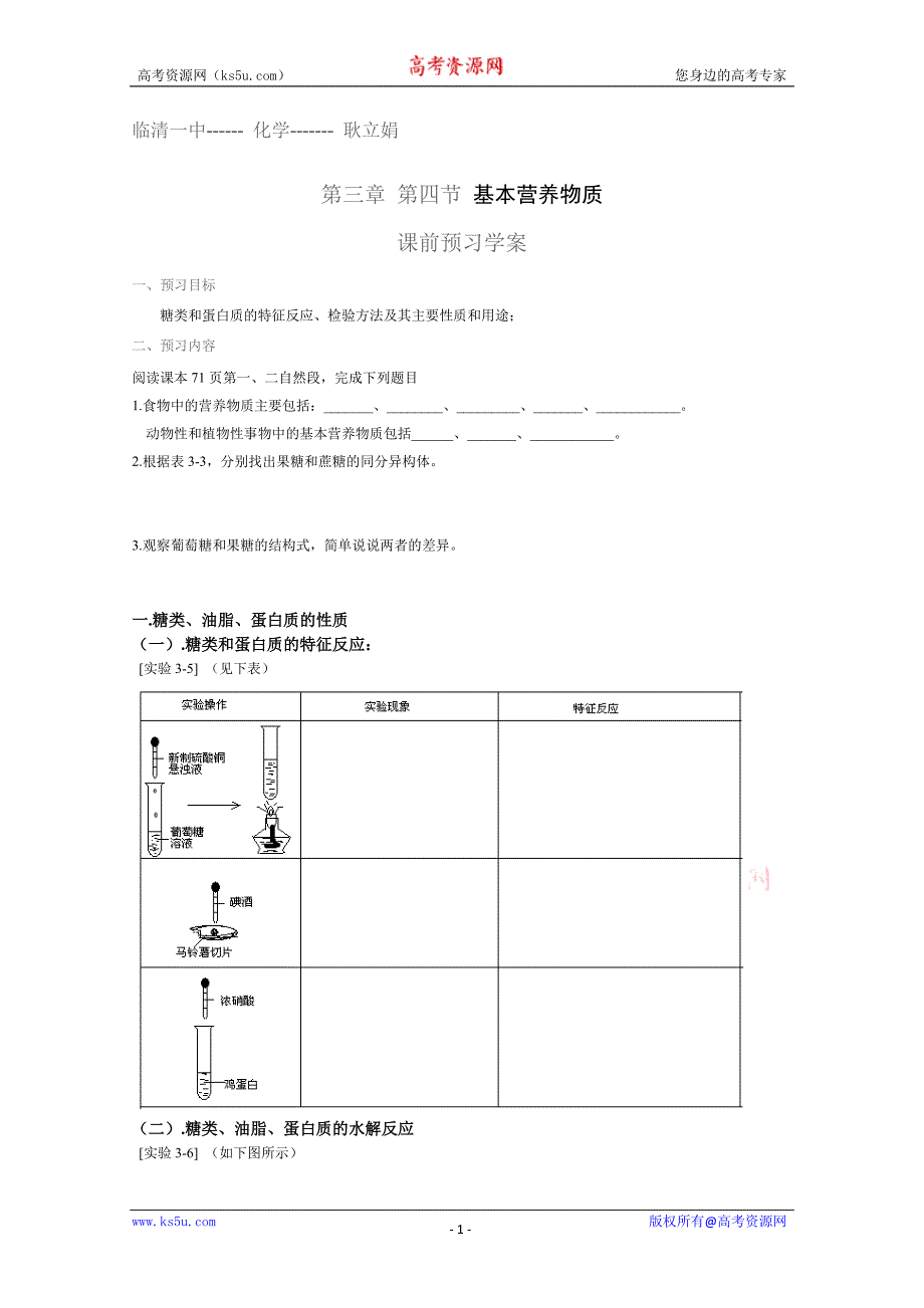 山东省临清市四所高中化学必修2学案：第3章 第4节 基本营养物质学案（人教版必修2）_第1页