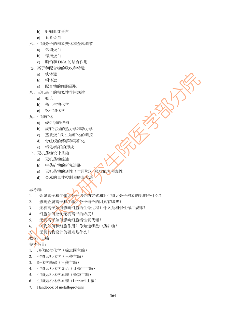 北京大学医学部药学院课程_第4页