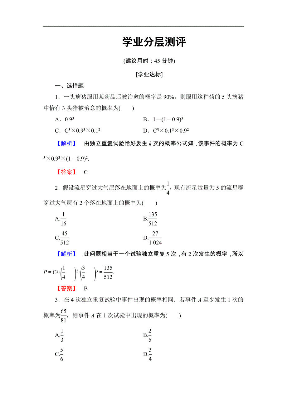 2016-2017学年高中数学北师大版选修2-3学业分层测评 2.4 二项分布 word版含解析_第1页