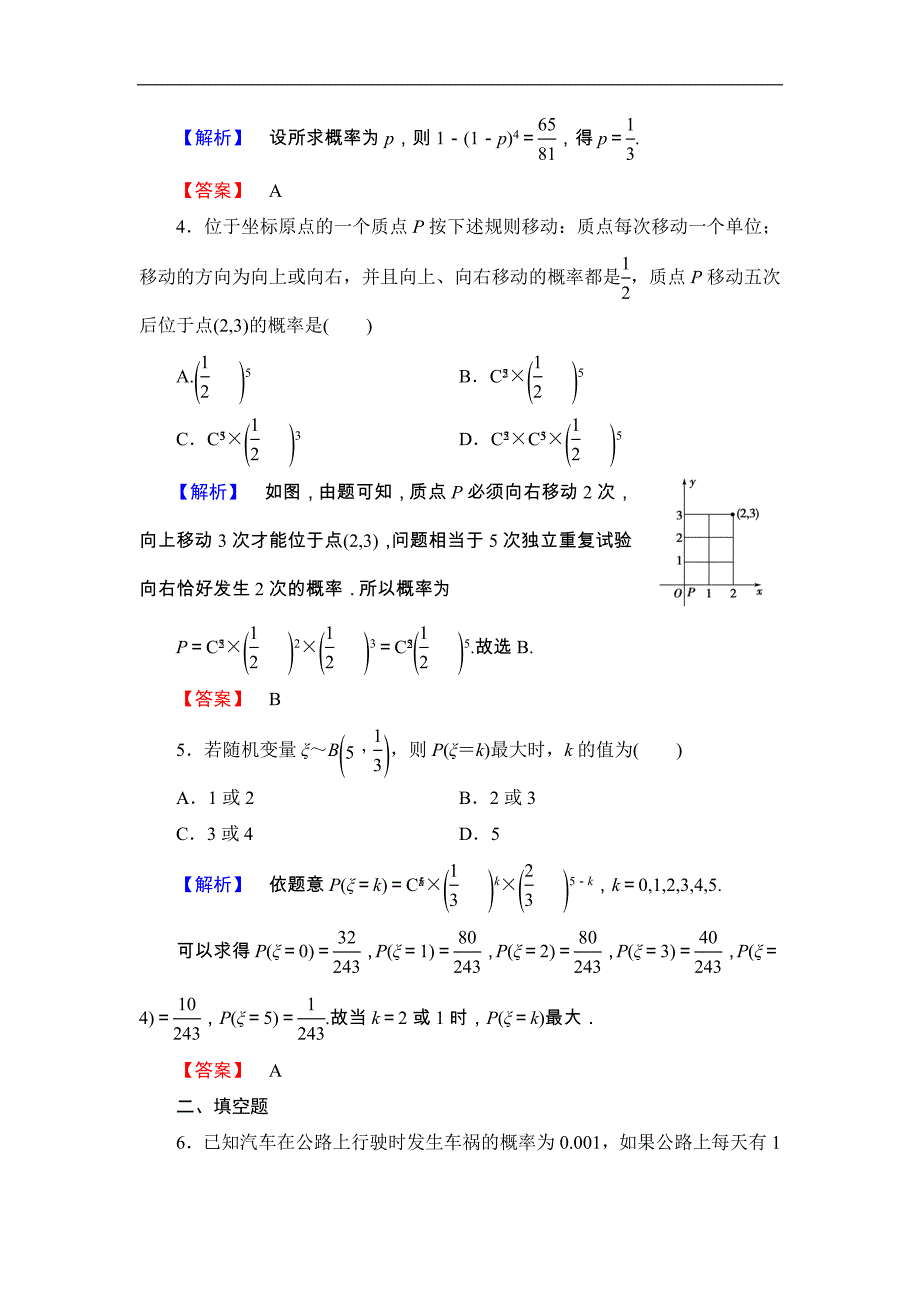 2016-2017学年高中数学北师大版选修2-3学业分层测评 2.4 二项分布 word版含解析_第2页