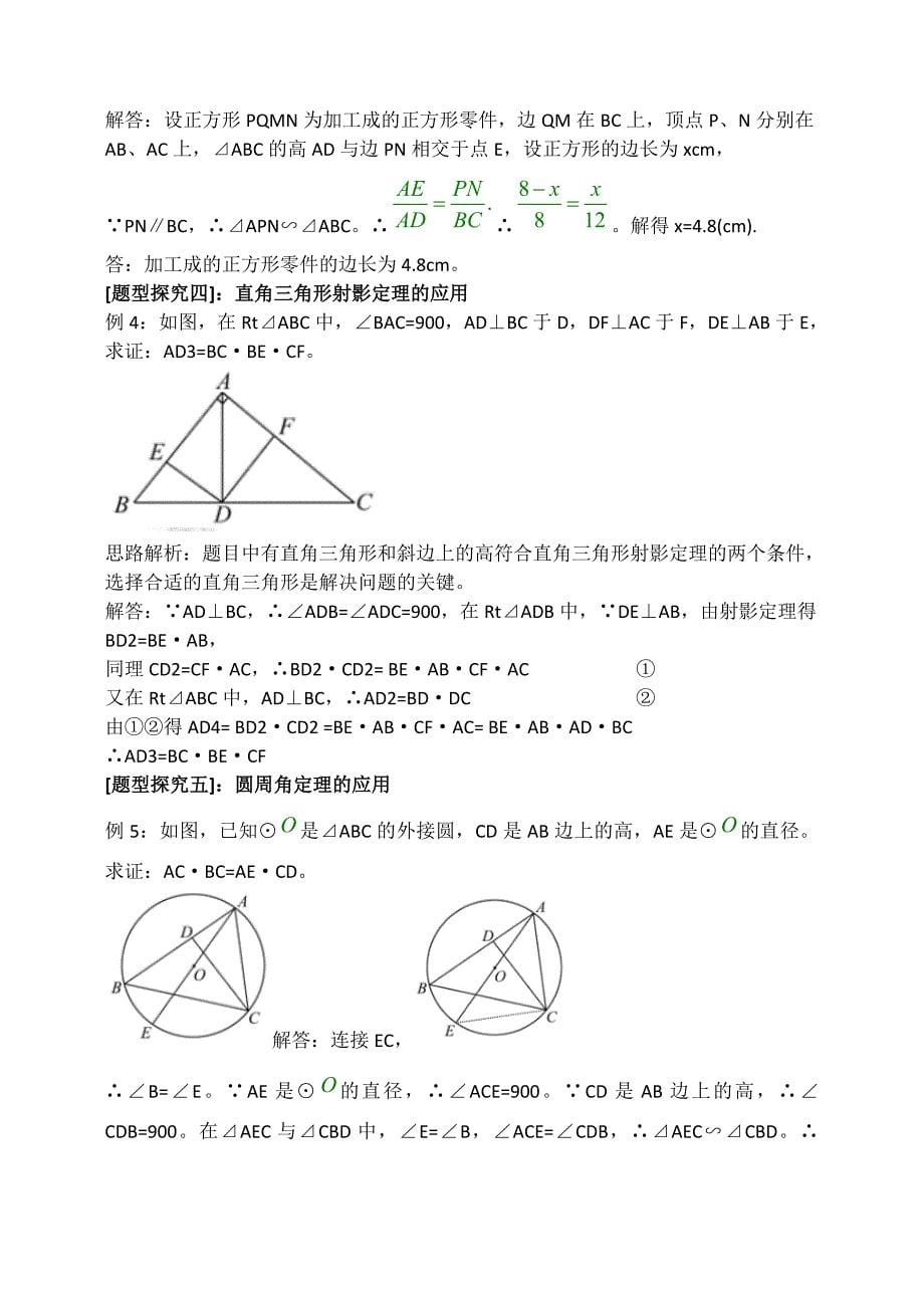 【全国百强校】高三数学第一轮复习导学案：几何证明选讲a_第5页