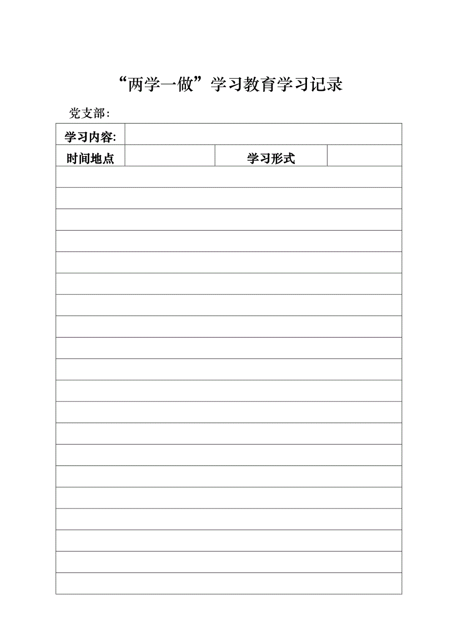 两学一做学习记录表和心得体会模板_第1页