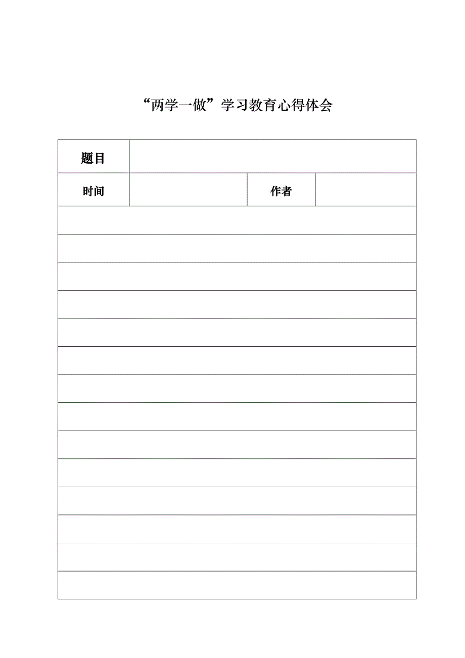 两学一做学习记录表和心得体会模板_第3页