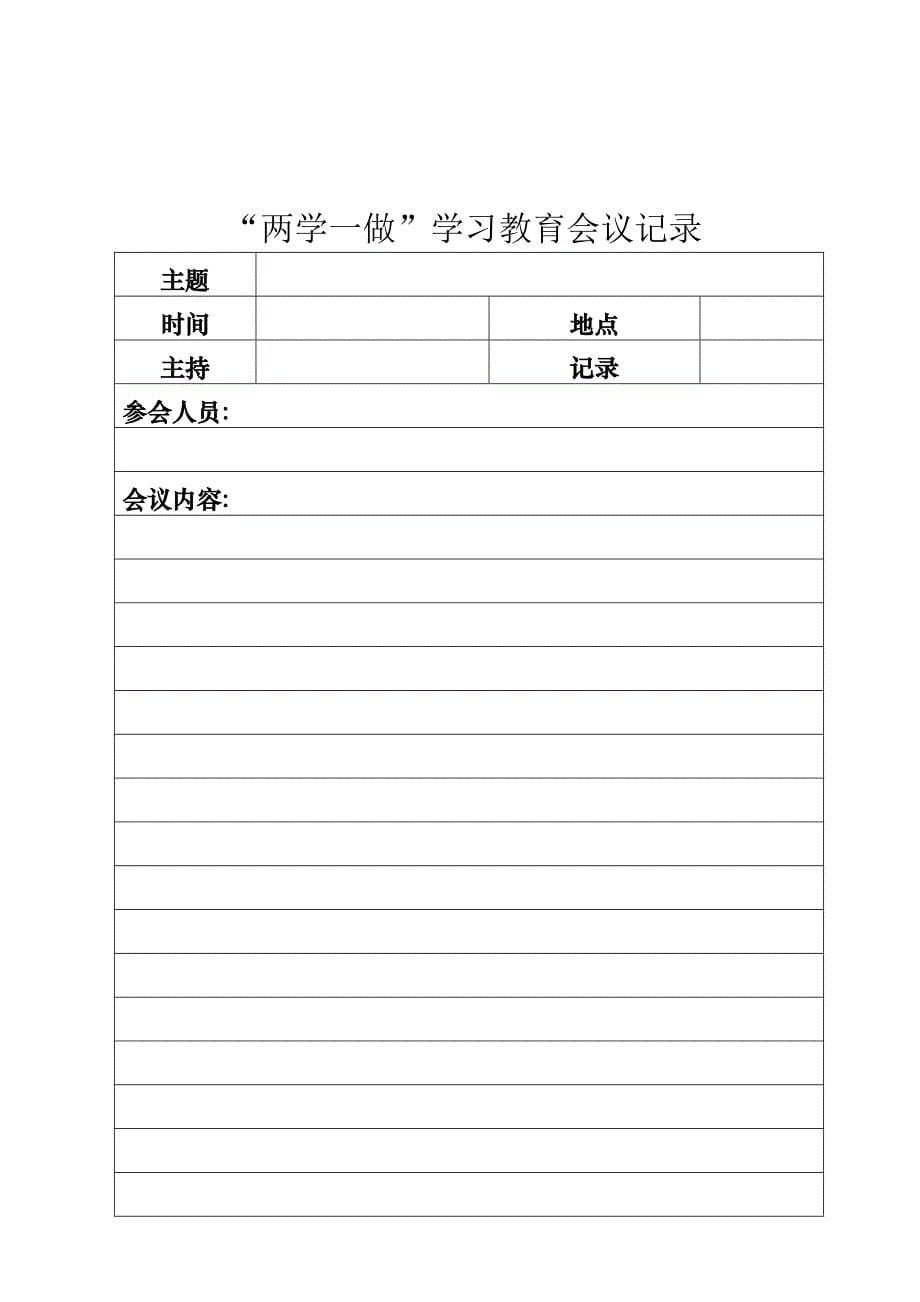 两学一做学习记录表和心得体会模板_第5页