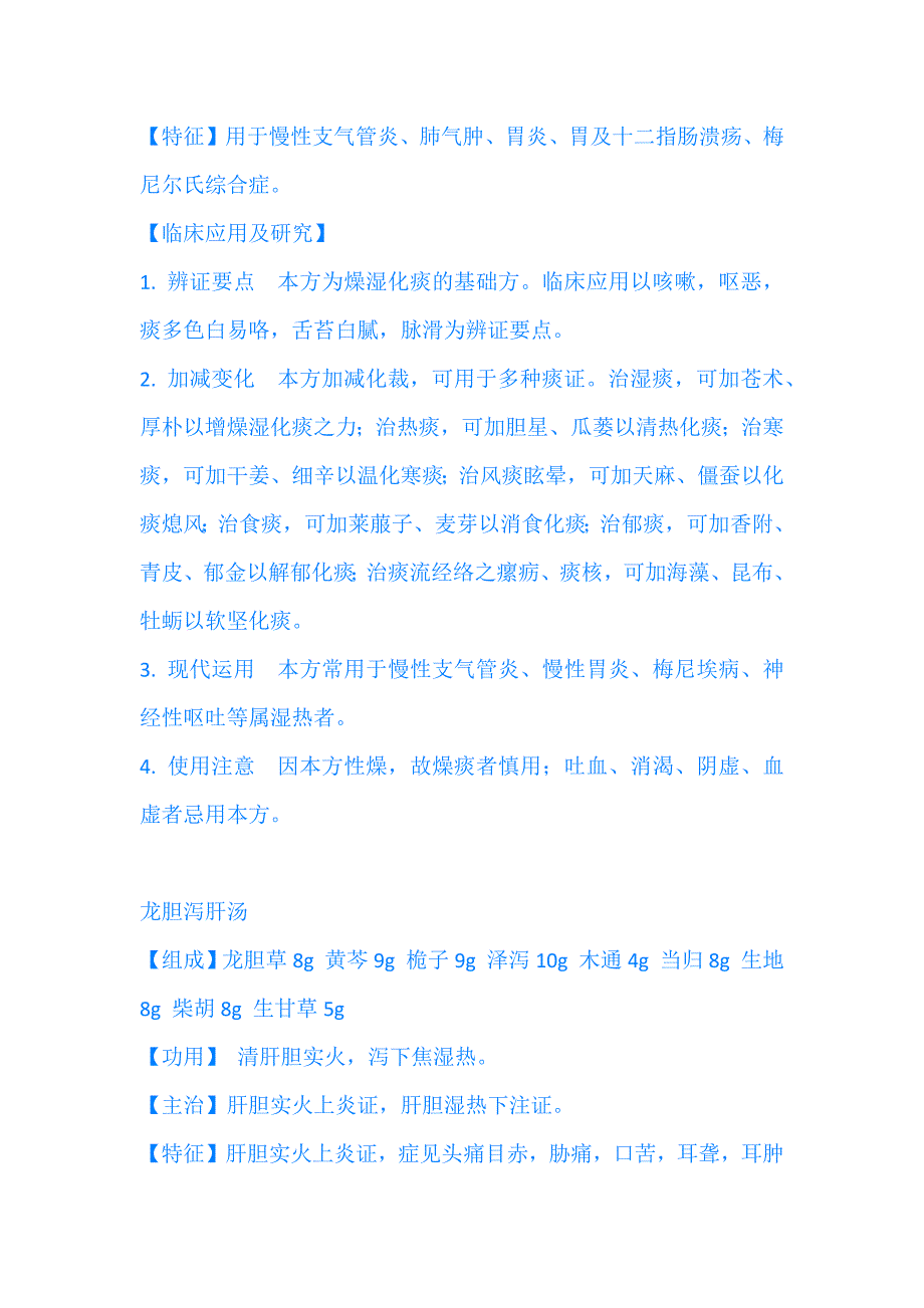 传统中医经典名方解析 二_第4页