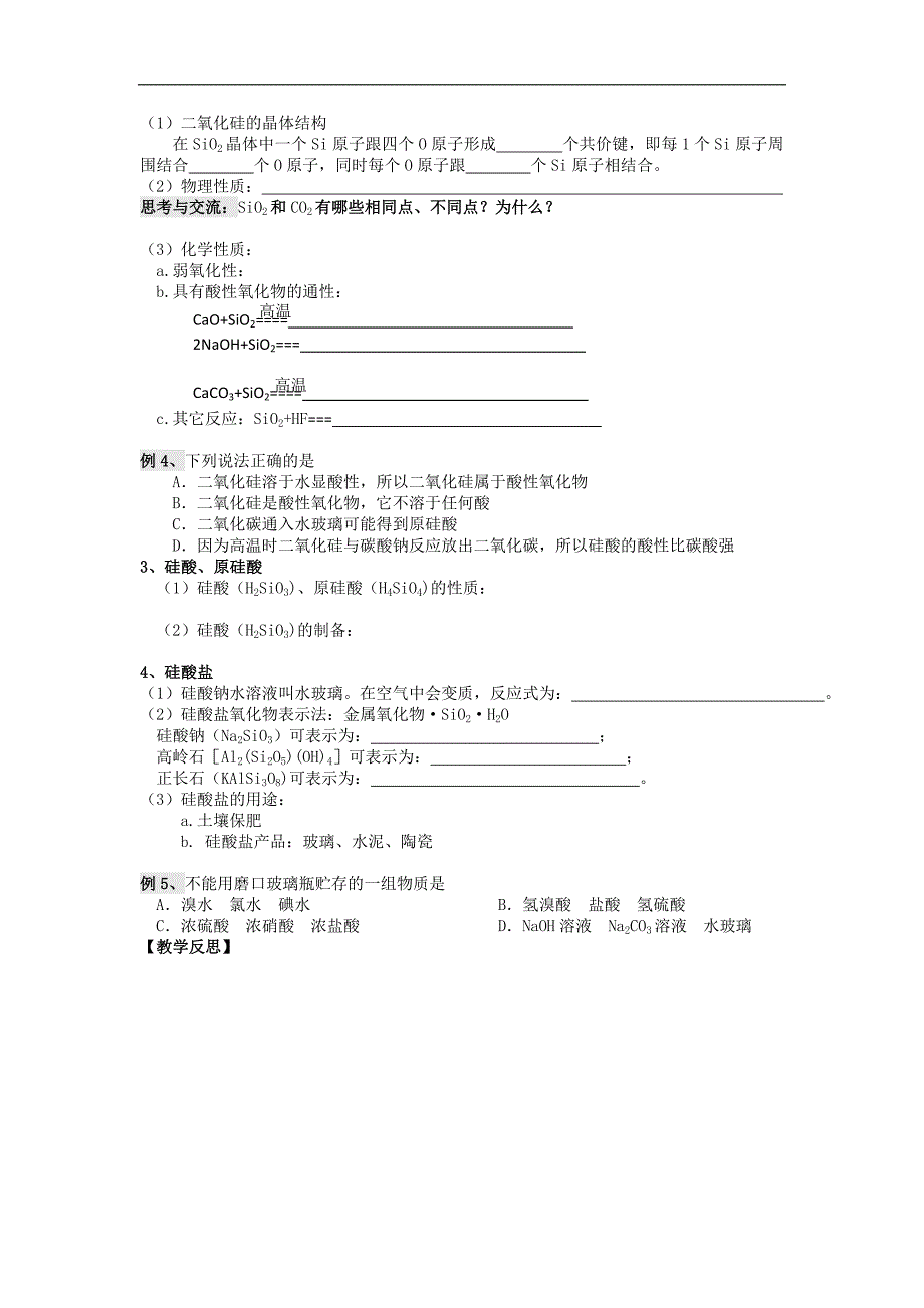 江苏省淮安中学高三化学一轮复习学案+课时作业：第一讲 无机非金属材料的主角--硅_第2页