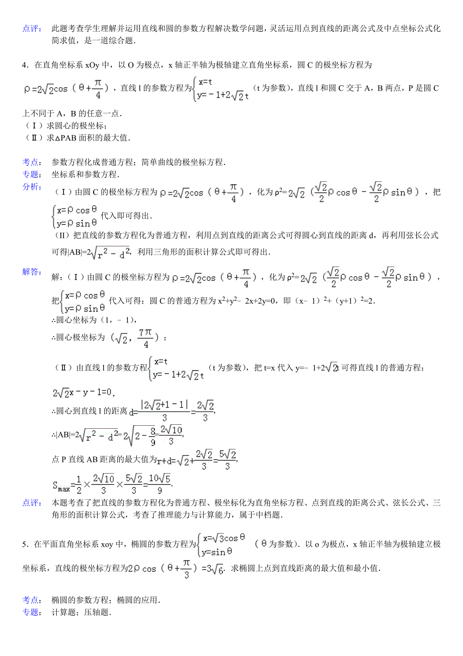 高中数学参数方程大题带答案_第3页