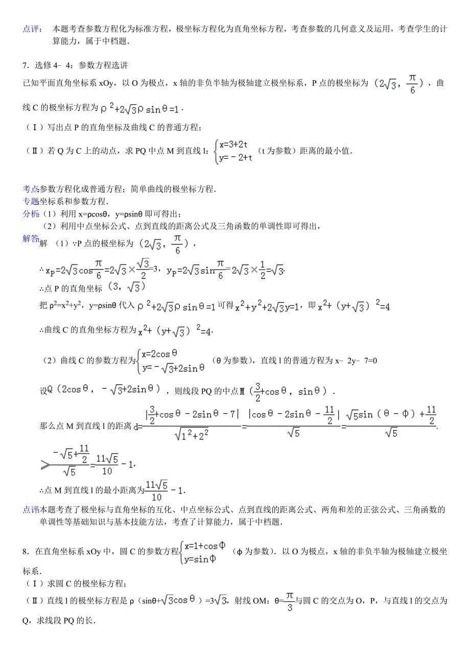 高中数学参数方程大题带答案_第5页