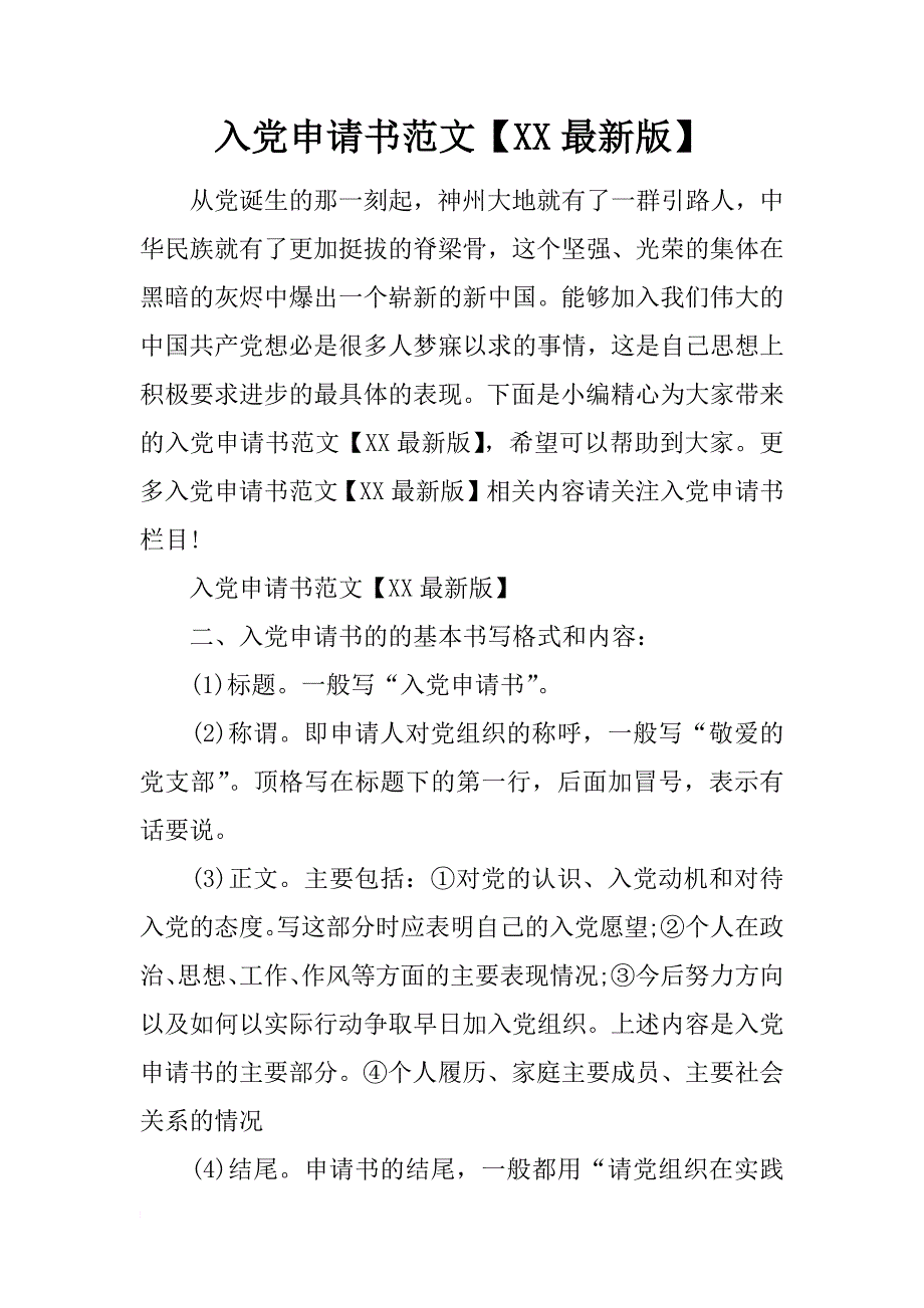 入党申请书范文【xx最新版】_第1页