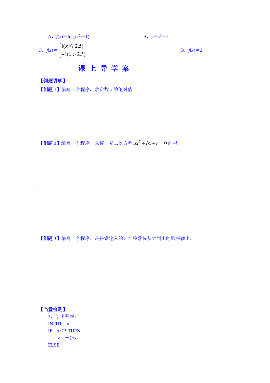 吉林省舒兰市第一中学高中数学人教a版必修3导学案 《1.2.2条件语句》_第3页