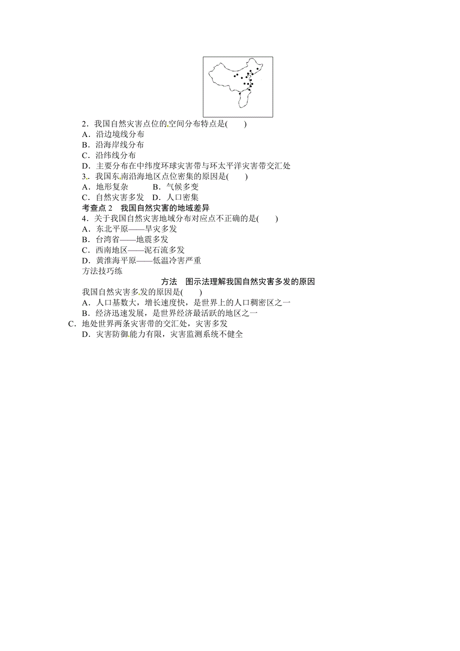 天津市天津八中高二地理选修五第二章第一节《中国自然灾害的特点我国自然灾害的地域差异（1）》学案_第2页