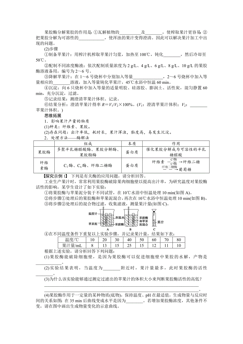 【步步高】2015高考生物（苏教版）一轮配套学案56酶的研究与应用_第2页