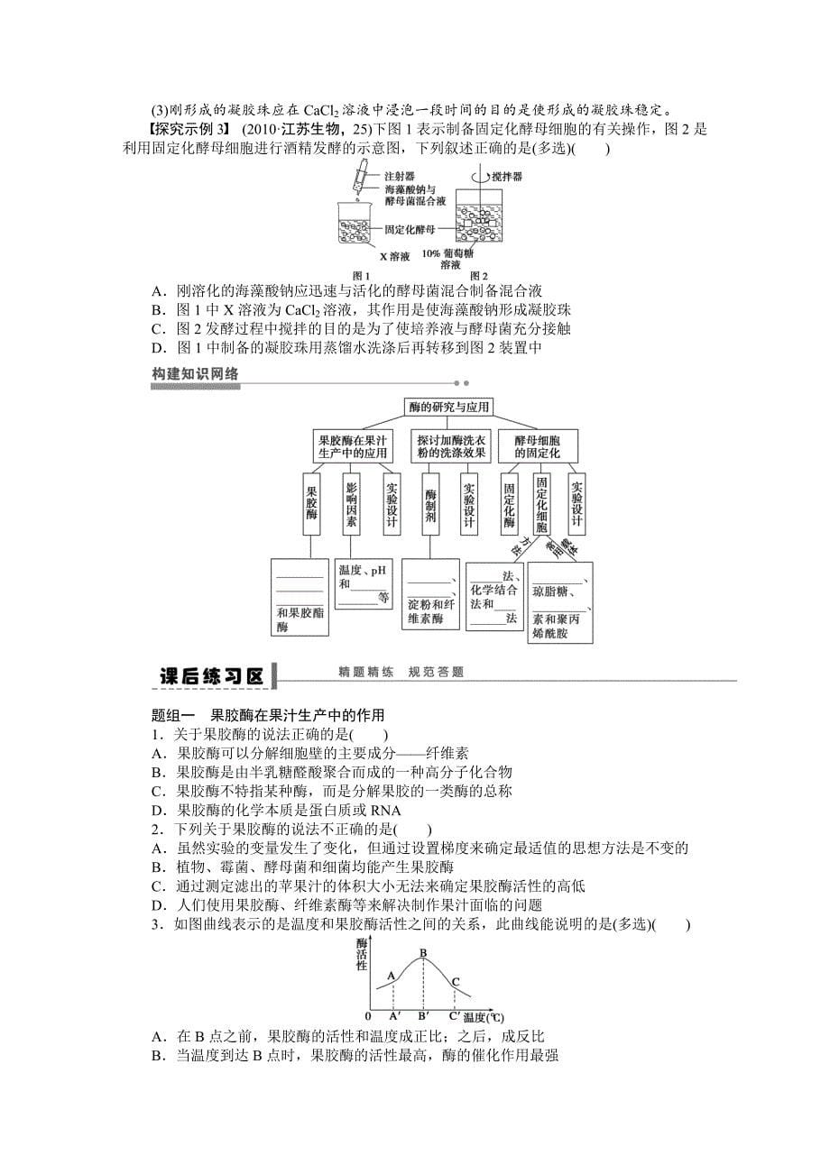 【步步高】2015高考生物（苏教版）一轮配套学案56酶的研究与应用_第5页