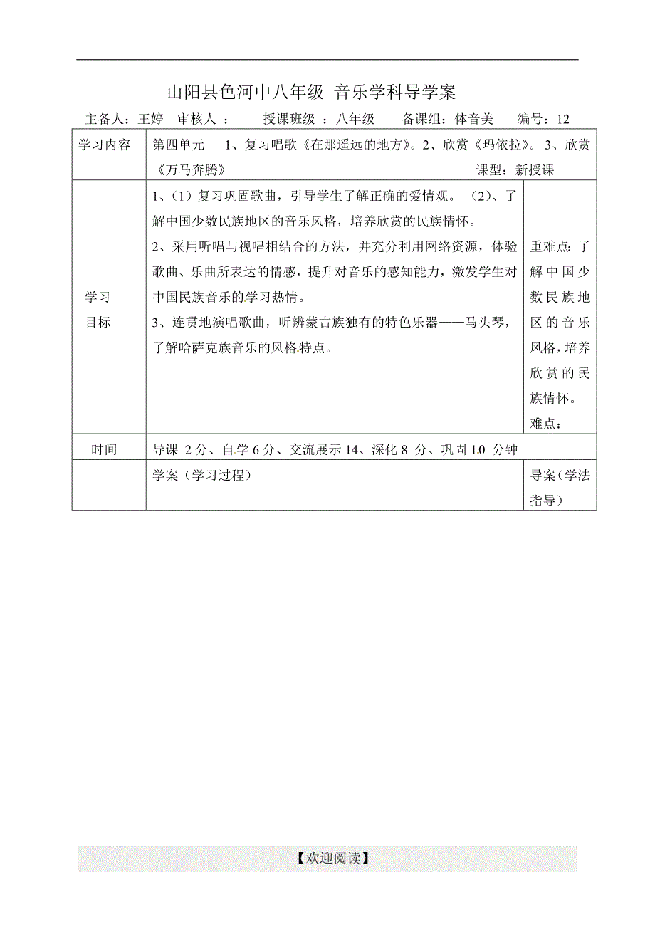 [中学联盟]陕西省山阳县色河中学八年级音乐下册导学案：神州神韵_第1页