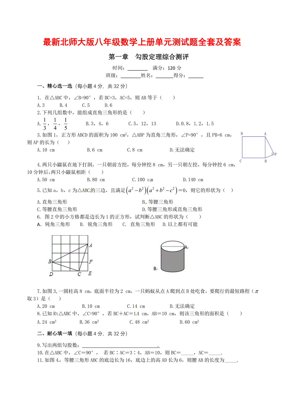 北师大版八年级数学上册单元测试题全套及答案_第1页