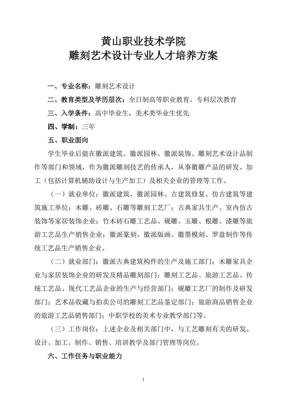 雕刻艺术设计专业人才培养方案三年制_第1页