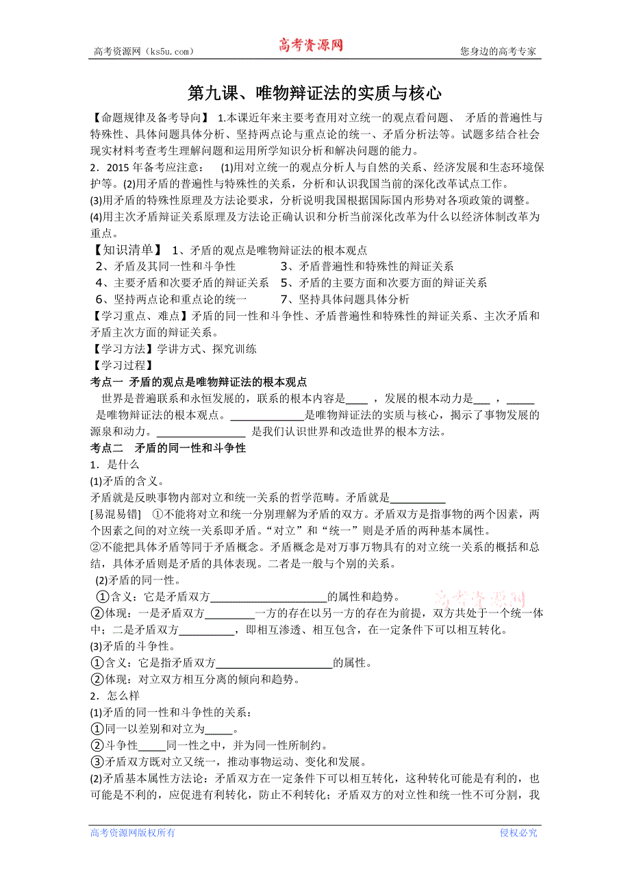 江苏省新沂市第二中学2015届高三政 治二轮复习学案-哲学（第九课） word版_第1页